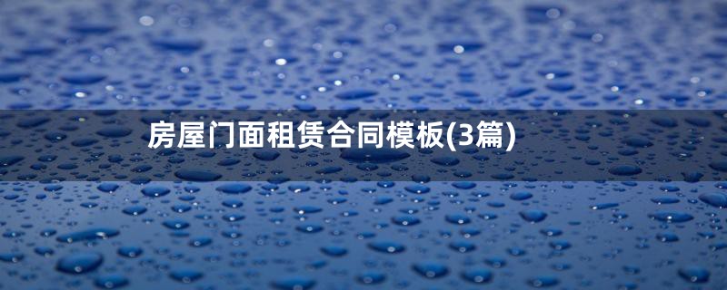 房屋门面租赁合同模板(3篇)
