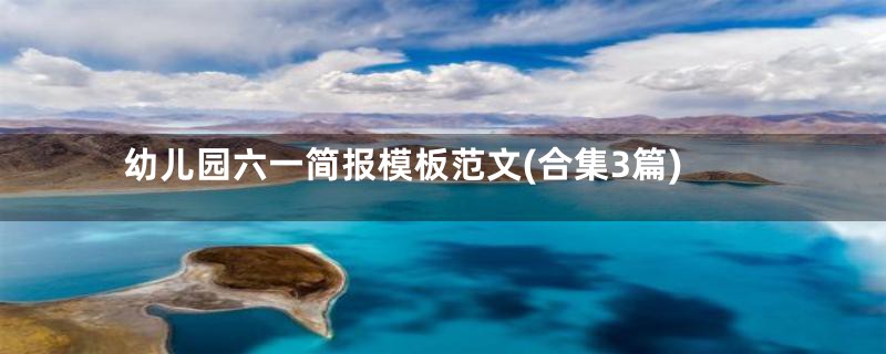 幼儿园六一简报模板范文(合集3篇)