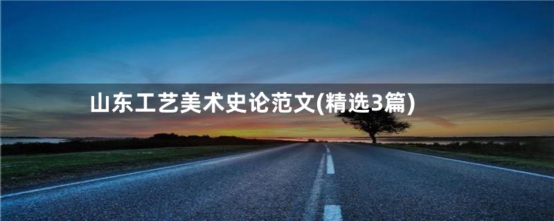 山东工艺美术史论范文(精选3篇)