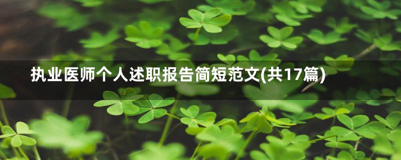 执业医师个人述职报告简短范文(共17篇)