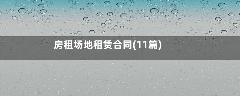 房租场地租赁合同(11篇)