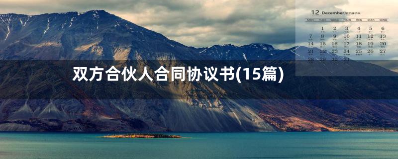 双方合伙人合同协议书(15篇)
