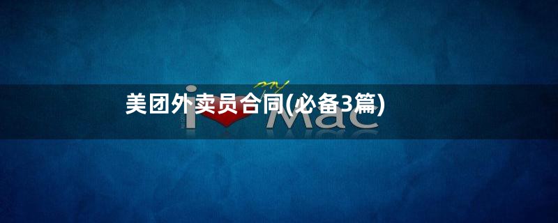 美团外卖员合同(必备3篇)