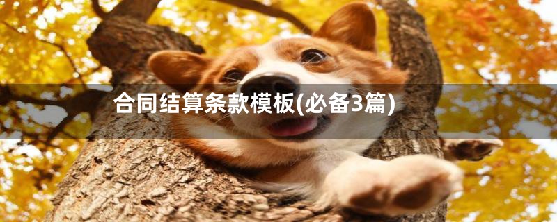 合同结算条款模板(必备3篇)