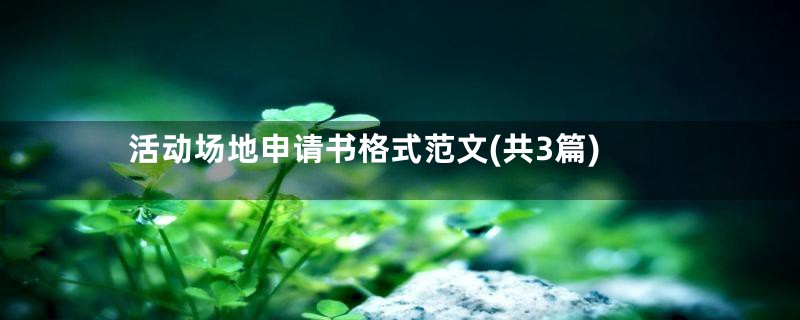 活动场地申请书格式范文(共3篇)