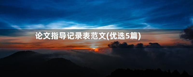 论文指导记录表范文(优选5篇)