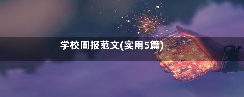 学校周报范文(实用5篇)