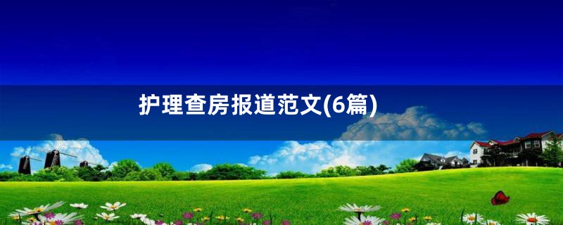 护理查房报道范文(6篇)