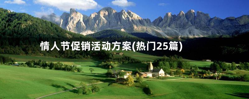 情人节促销活动方案(热门25篇)