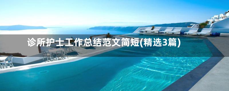 诊所护士工作总结范文简短(精选3篇)