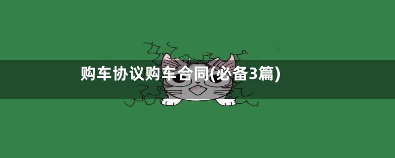 购车协议购车合同(必备3篇)