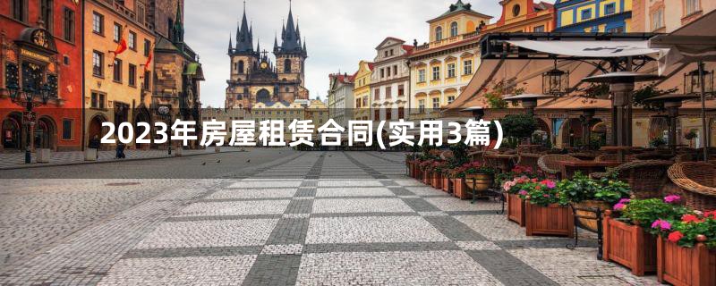 2023年房屋租赁合同(实用3篇)