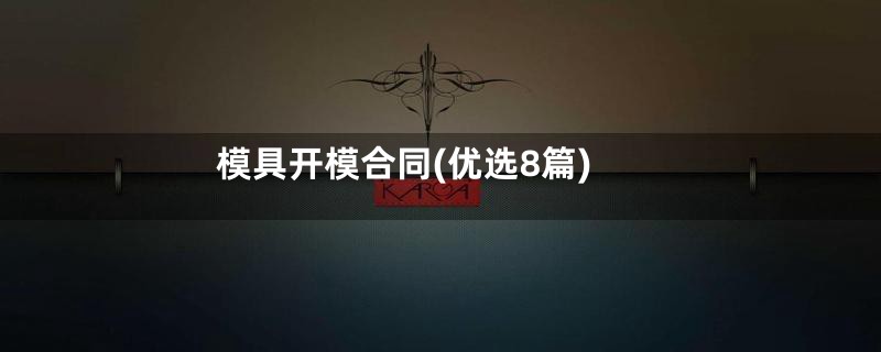 模具开模合同(优选8篇)