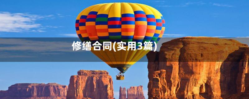 修缮合同(实用3篇)