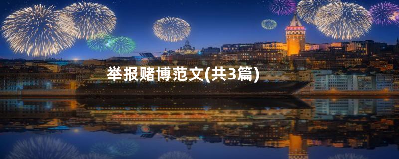 举报赌博范文(共3篇)