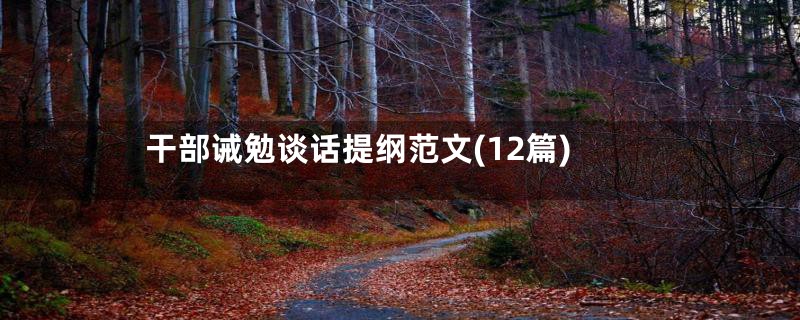 干部诫勉谈话提纲范文(12篇)