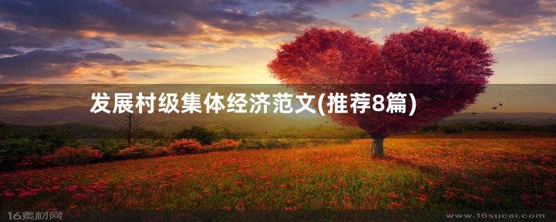 发展村级集体经济范文(推荐8篇)