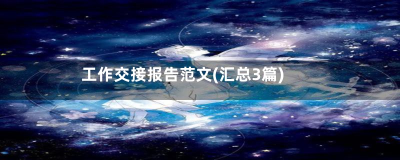 工作交接报告范文(汇总3篇)