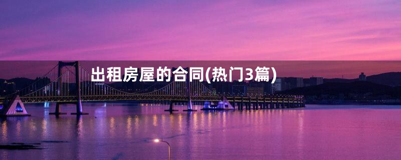 出租房屋的合同(热门3篇)