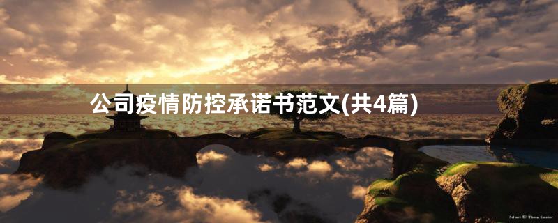 公司疫情防控承诺书范文(共4篇)