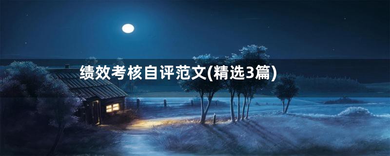 绩效考核自评范文(精选3篇)