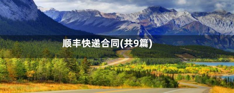 顺丰快递合同(共9篇)