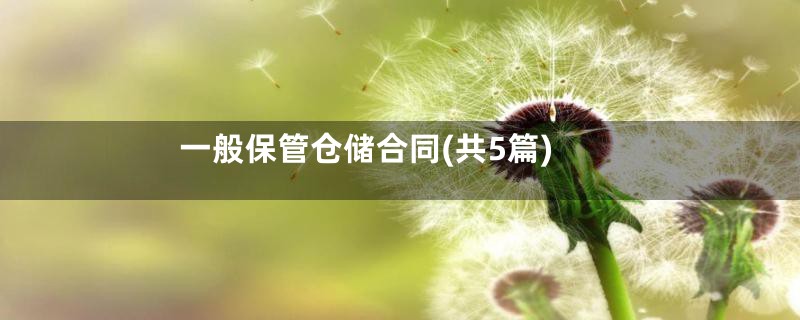 一般保管仓储合同(共5篇)