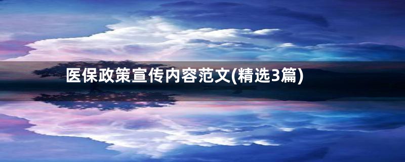 医保政策宣传内容范文(精选3篇)