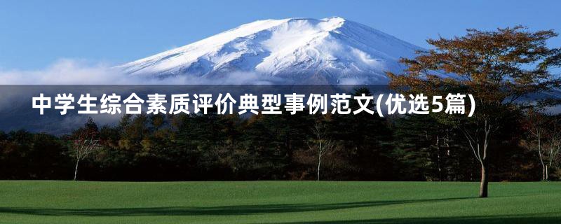中学生综合素质评价典型事例范文(优选5篇)