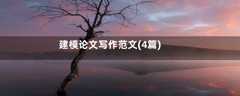 建模论文写作范文(4篇)