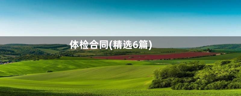 体检合同(精选6篇)