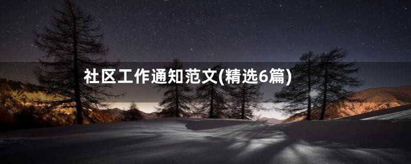 社区工作通知范文(精选6篇)