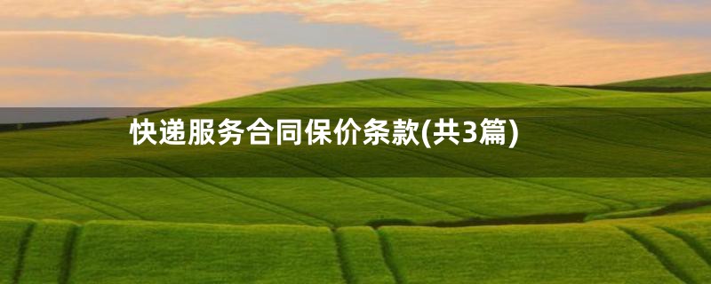 快递服务合同保价条款(共3篇)