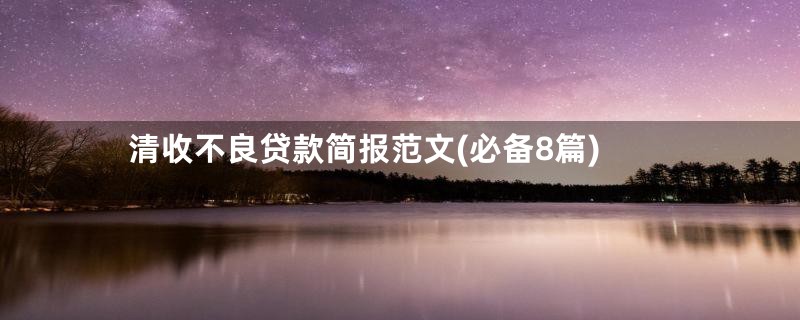 清收不良贷款简报范文(必备8篇)