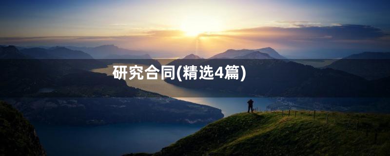 研究合同(精选4篇)