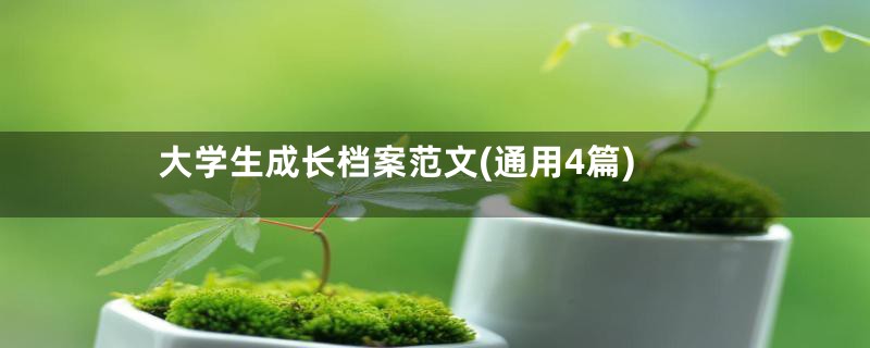大学生成长档案范文(通用4篇)