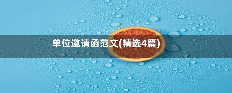 单位邀请函范文(精选4篇)