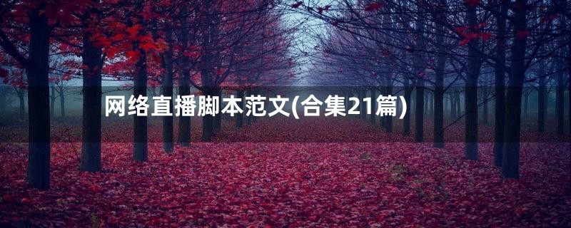 网络直播脚本范文(合集21篇)