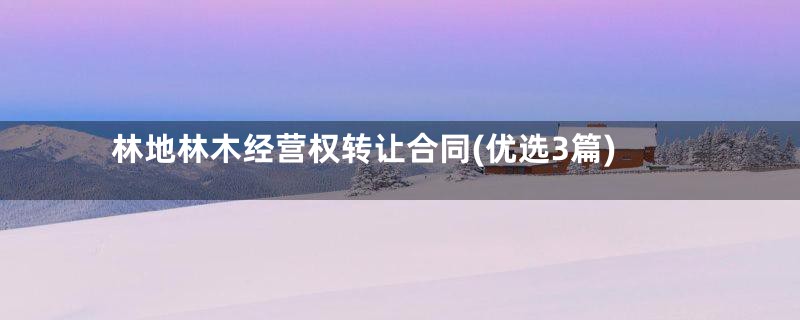 林地林木经营权转让合同(优选3篇)