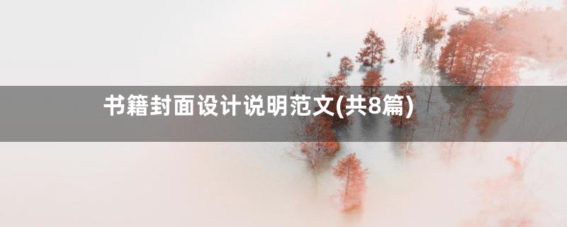 书籍封面设计说明范文(共8篇)
