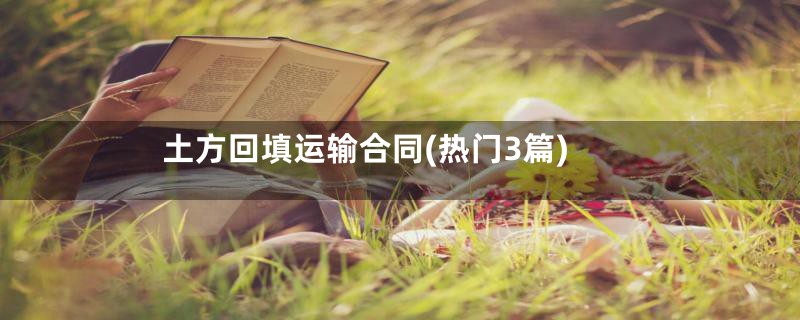 土方回填运输合同(热门3篇)