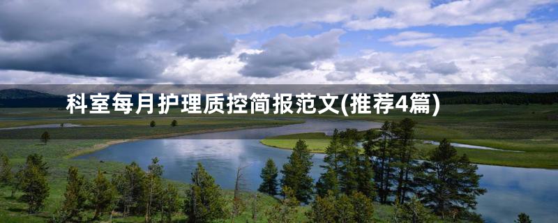 科室每月护理质控简报范文(推荐4篇)
