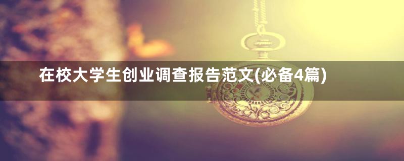 在校大学生创业调查报告范文(必备4篇)