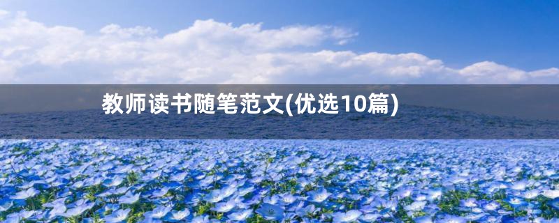 教师读书随笔范文(优选10篇)
