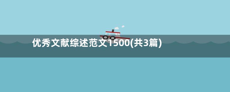 优秀文献综述范文1500(共3篇)