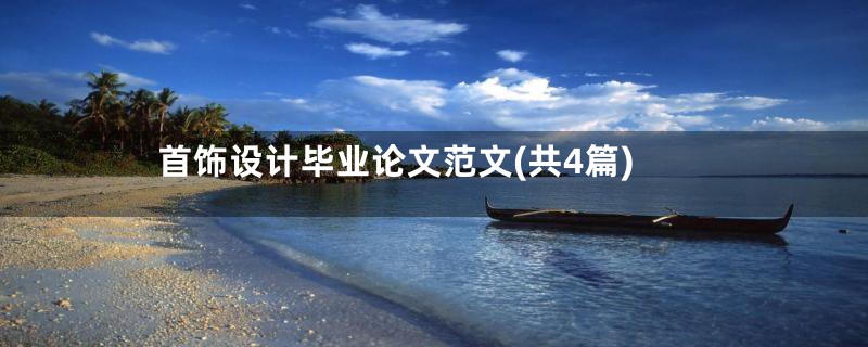 首饰设计毕业论文范文(共4篇)