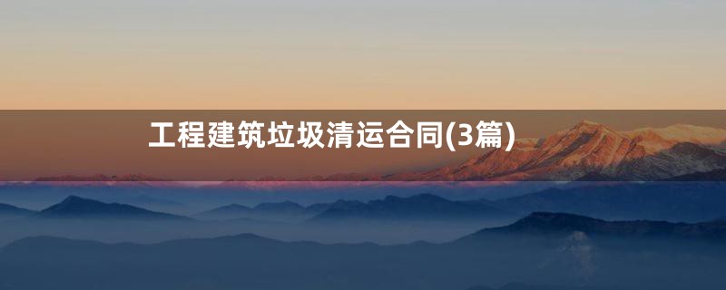 工程建筑垃圾清运合同(3篇)