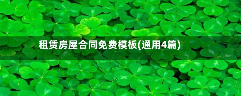 租赁房屋合同免费模板(通用4篇)