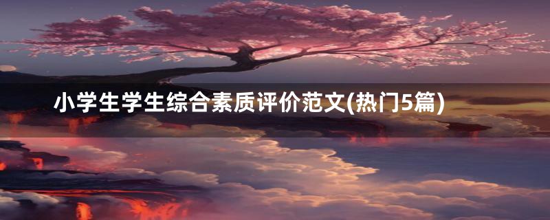 小学生学生综合素质评价范文(热门5篇)