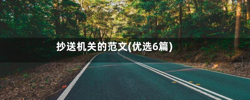 抄送机关的范文(优选6篇)